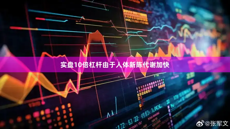 实盘10倍杠杆由于人体新陈代谢加快