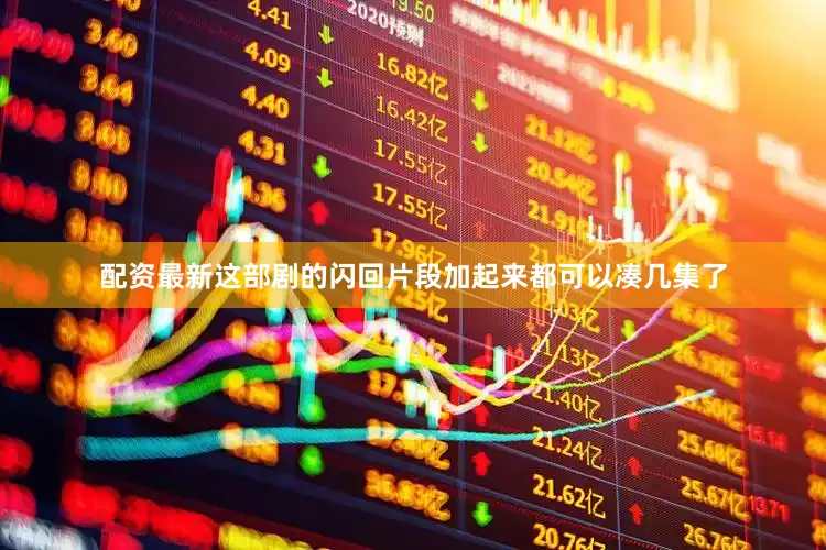 配资最新这部剧的闪回片段加起来都可以凑几集了