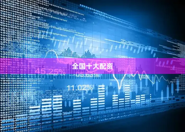 全国十大配资
