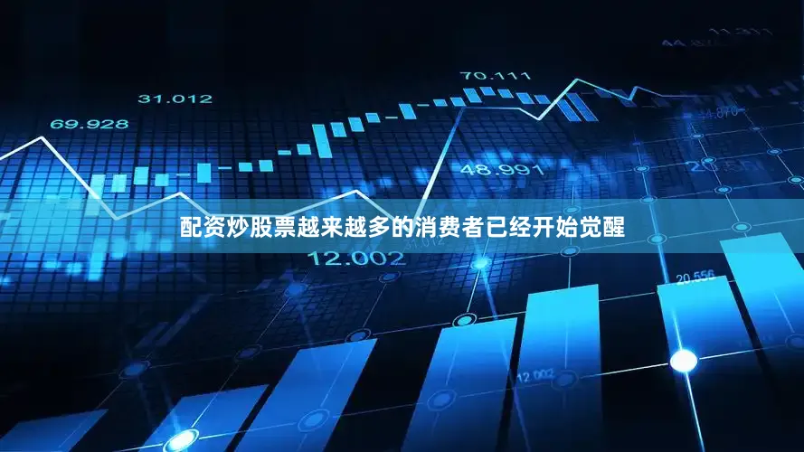 配资炒股票越来越多的消费者已经开始觉醒