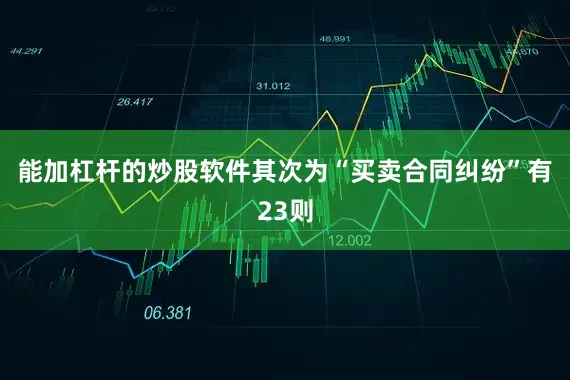 能加杠杆的炒股软件其次为“买卖合同纠纷”有23则