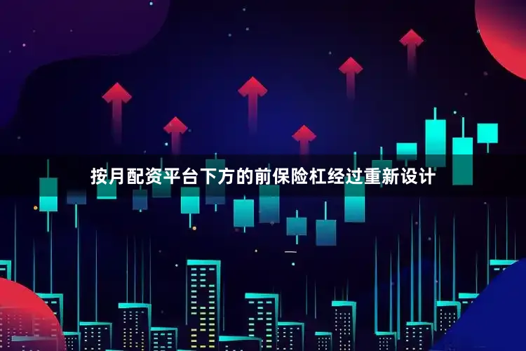 按月配资平台下方的前保险杠经过重新设计