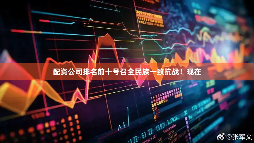 配资公司排名前十号召全民族一致抗战！现在